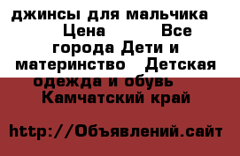 джинсы для мальчика ORK › Цена ­ 650 - Все города Дети и материнство » Детская одежда и обувь   . Камчатский край